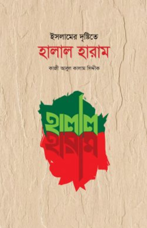 ইসলামের দৃষ্টিতে হালাল হারাম