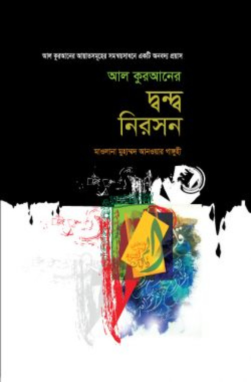 আল কুরআনের দ্বন্দ্ব নিরসন