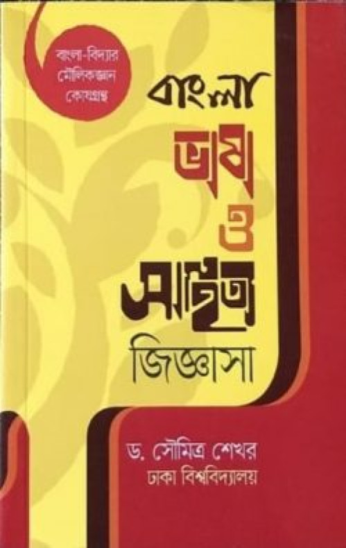 বাংলা ভাষা ও সাহিত্য জিজ্ঞাসা (বিসিএস প্রিলি সহায়ক)