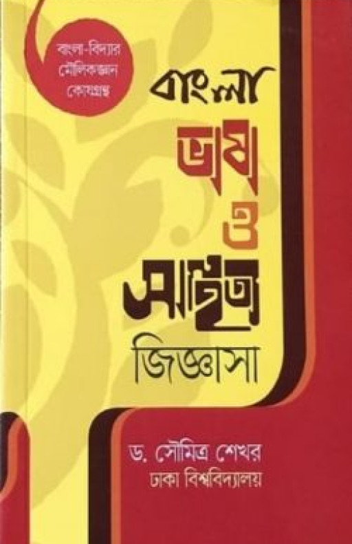 বাংলা ভাষা ও সাহিত্য জিজ্ঞাসা (বিসিএস প্রিলি সহায়ক)