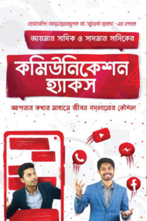 কমিউনিকেশন হ্যাকস