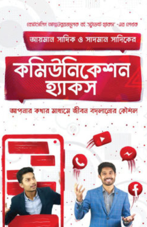 কমিউনিকেশন হ্যাকস
