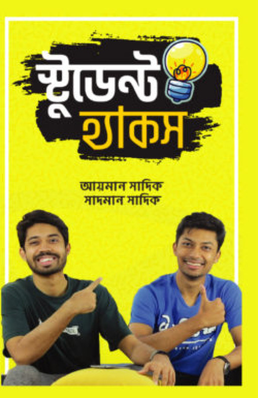 স্টুডেন্ট হ্যাকস