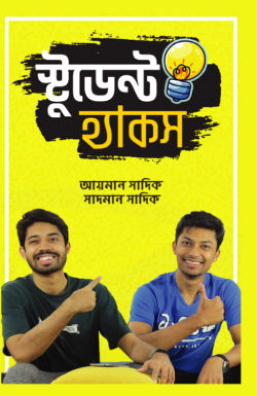 স্টুডেন্ট হ্যাকস