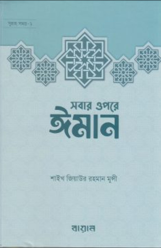 সবার ওপরে ঈমান