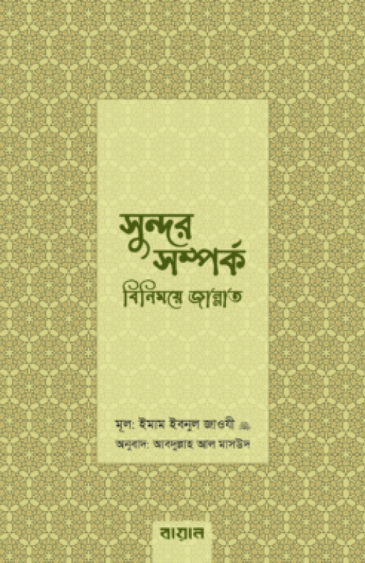 সুন্দর সম্পর্ক : বিনিময়ে জান্নাত