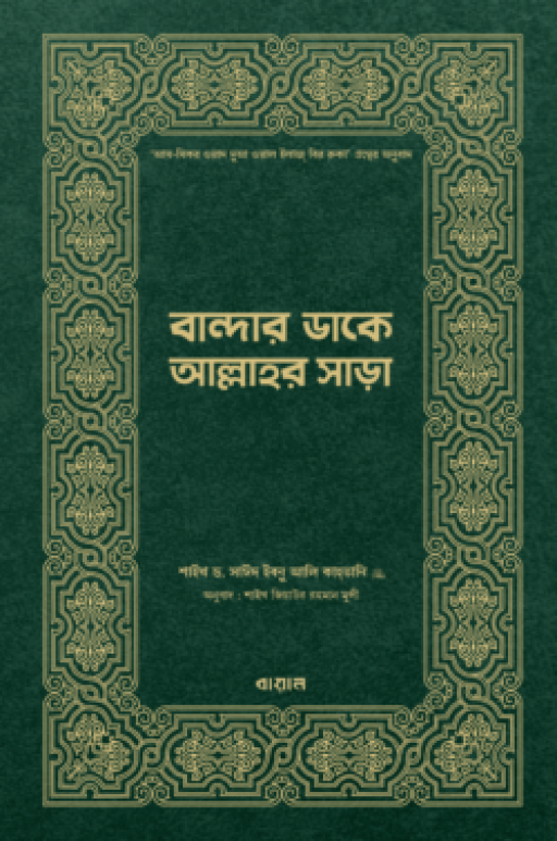 বান্দার ডাকে আল্লাহর সাড়া