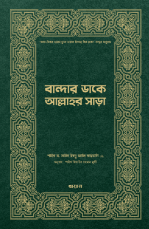 বান্দার ডাকে আল্লাহর সাড়া