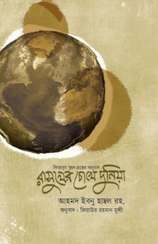 রাসূলের চোখে দুনিয়া (কিতাবুয যুহদ) (হার্ড কভার)