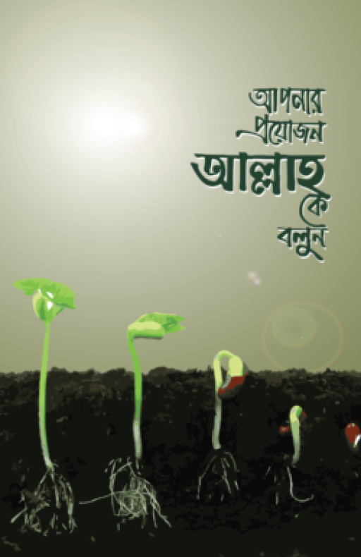 আপনার প্রয়োজন আল্লাহকে বলুন