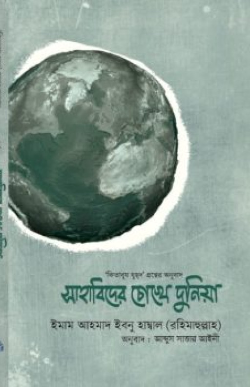 সাহাবিদের চোখে দুনিয়া (হার্ড কভার)