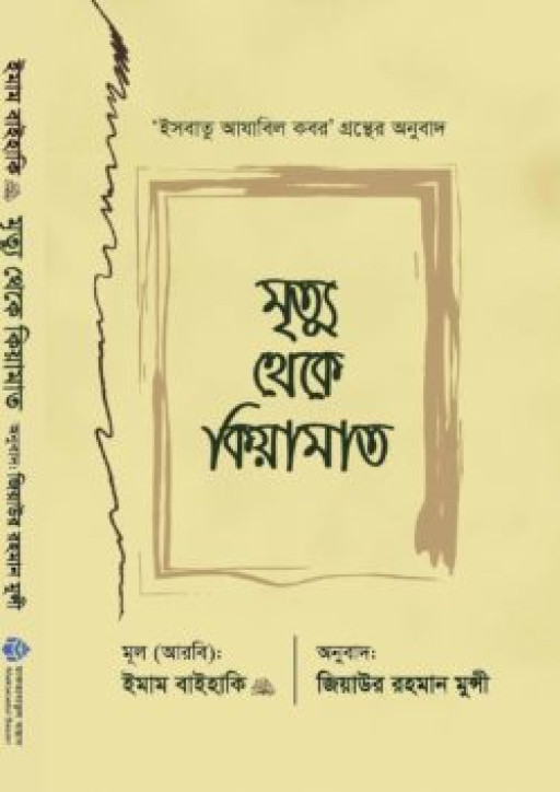 মৃত্যু থেকে কিয়ামাত