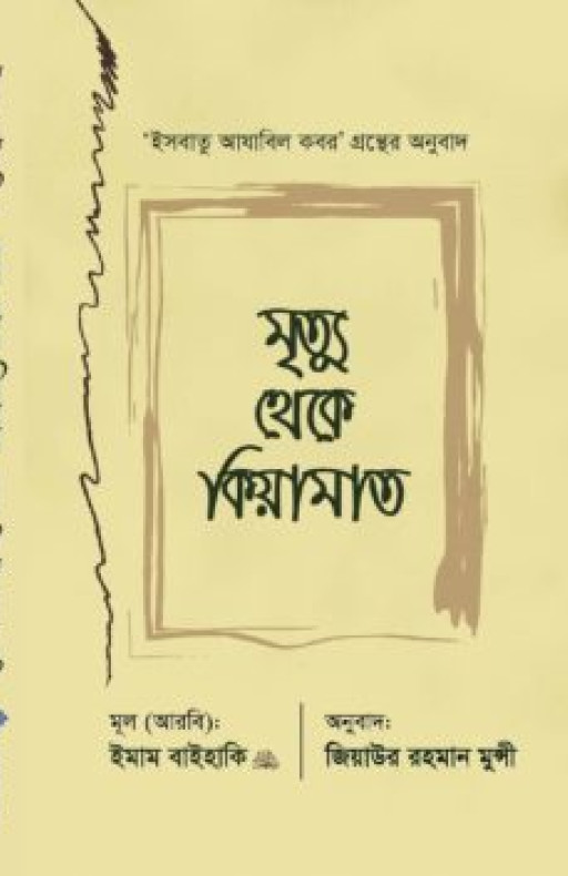 মৃত্যু থেকে কিয়ামাত