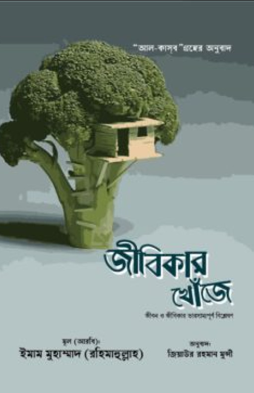 জীবিকার খোঁজে