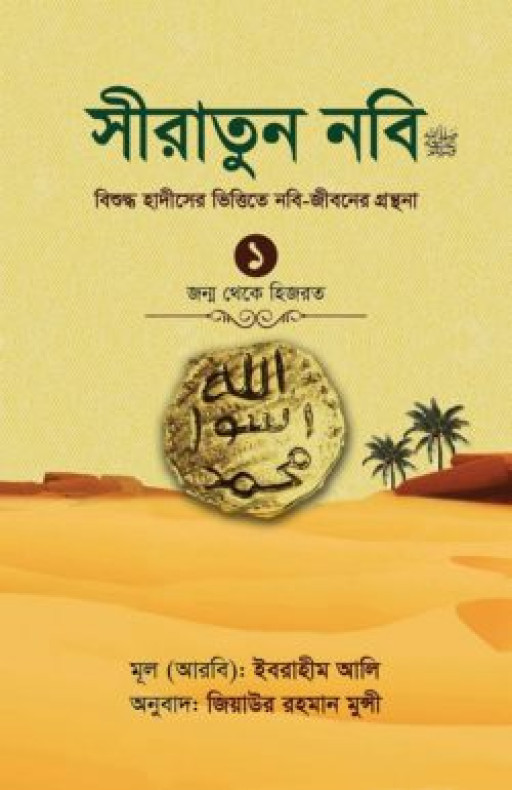 সীরাতুন নবি-১ম খণ্ড (হার্ড কভার)