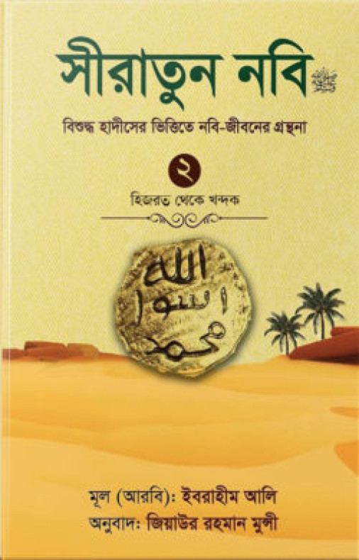 সীরাতুন নবি ২ (হার্ড কভার)