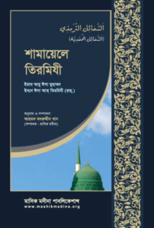 শামায়েলে তিরমিযী