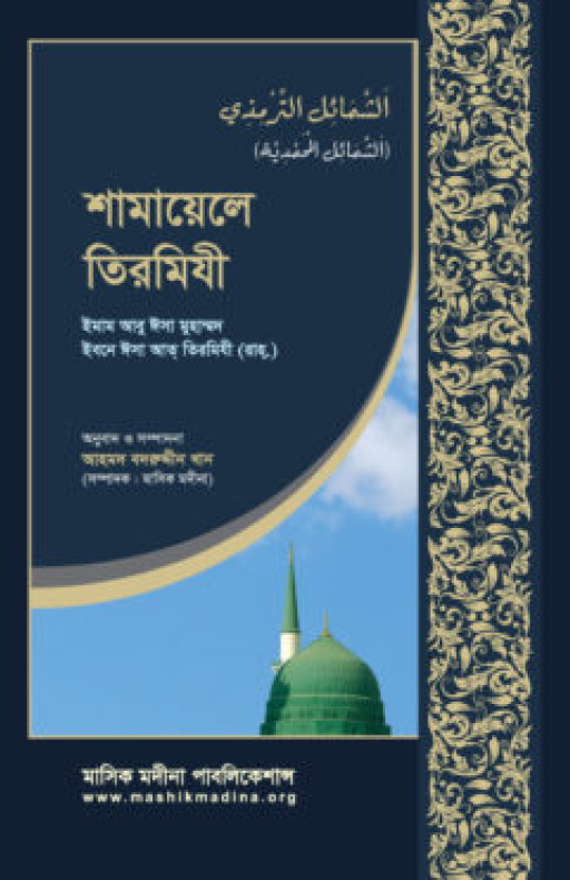 শামায়েলে তিরমিযী