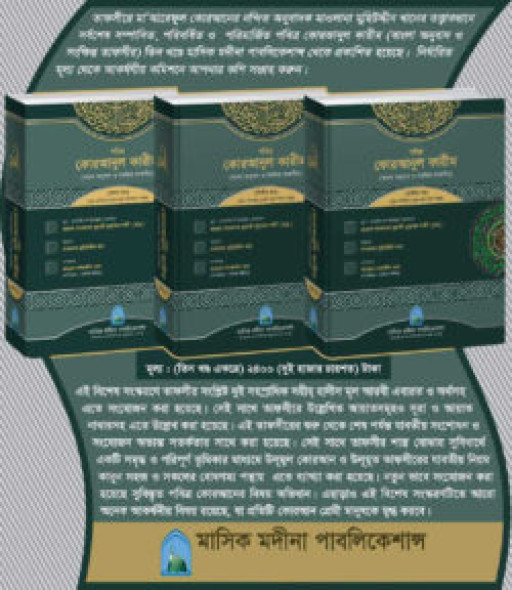 তাফসীরে মাআরেফুল কোরআন (১-৩ খণ্ড)