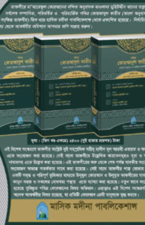 তাফসীরে মাআরেফুল কোরআন (১-৩ খণ্ড)