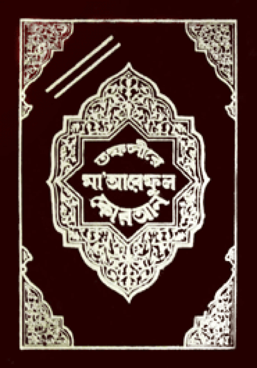 সংক্ষিপ্ত মা’আরেফুল কুরআন (১ম-২য় খণ্ড)