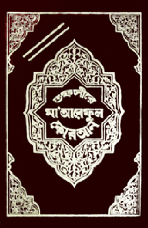 সংক্ষিপ্ত মা’আরেফুল কুরআন (১ম-২য় খণ্ড)