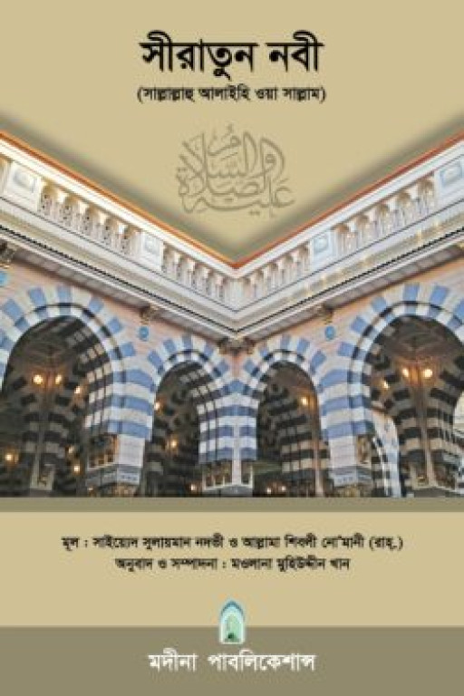 সীরাতুন নবী সাল্লাল্লাহু আলাইহি ওয়া সাল্লাম