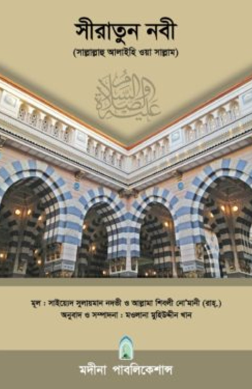 সীরাতুন নবী সাল্লাল্লাহু আলাইহি ওয়া সাল্লাম