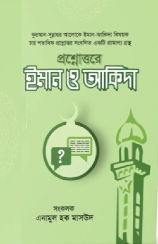 প্রশ্নোত্তরে ইমান ও আকিদা (দুই খণ্ড)