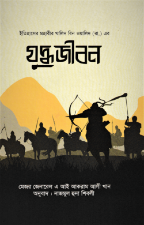 ইতিহাসের মহাবীর খালিদ বিন ওয়ালিদ (রা.) এর যুদ্ধ জীবন