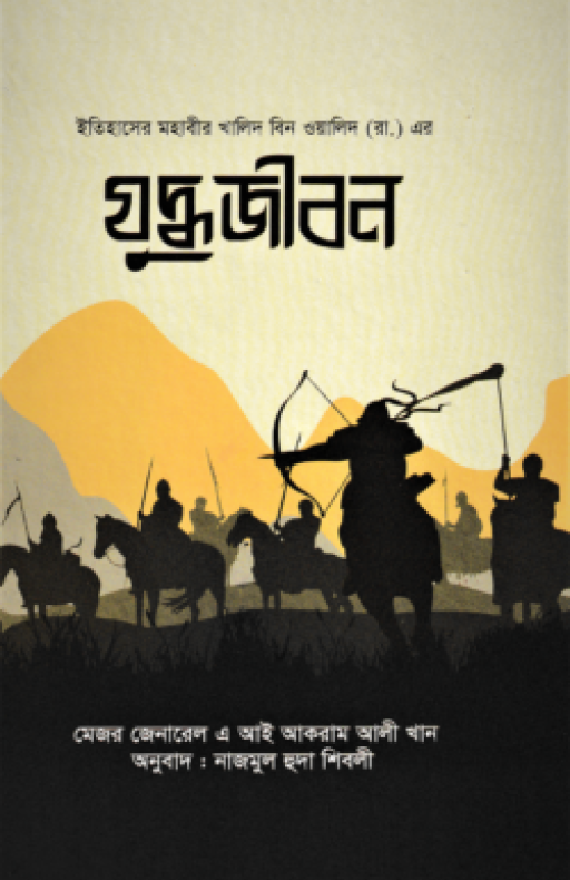 ইতিহাসের মহাবীর খালিদ বিন ওয়ালিদ (রা.) এর যুদ্ধ জীবন