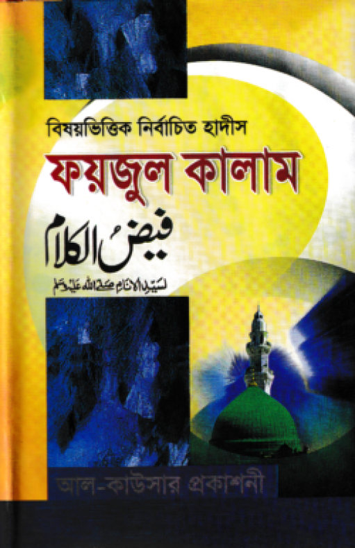 বিষয়ভিত্তিক নির্বাচিত হাদীস ফয়জুল কালাম