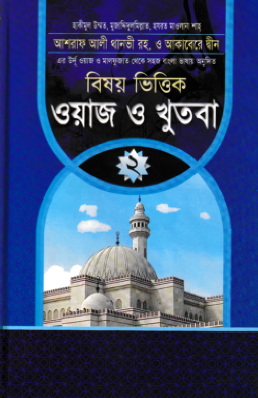 বিষয় ভিত্তিক ওয়াজ ও খুতবা ২