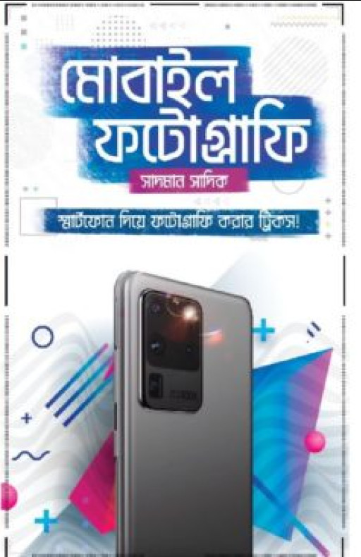 মোবাইল ফটোগ্রাফি