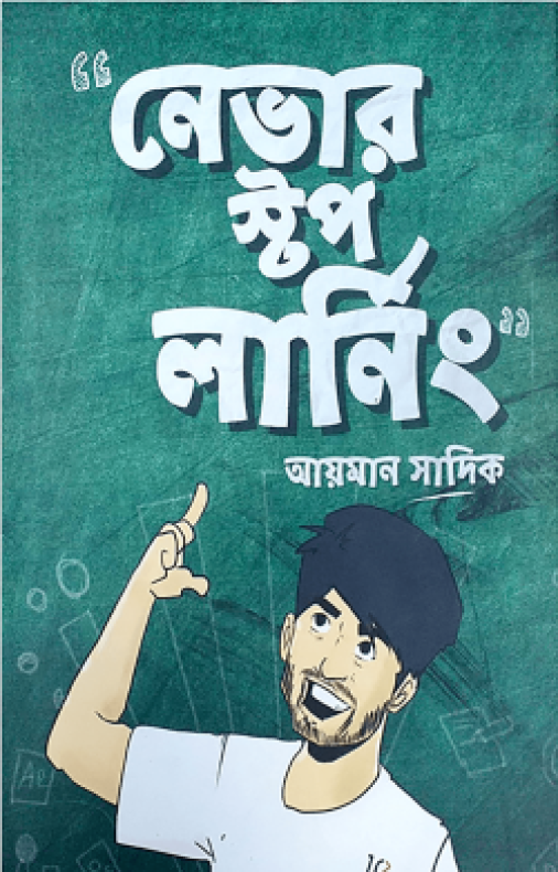 নেভার স্টপ লার্নিং