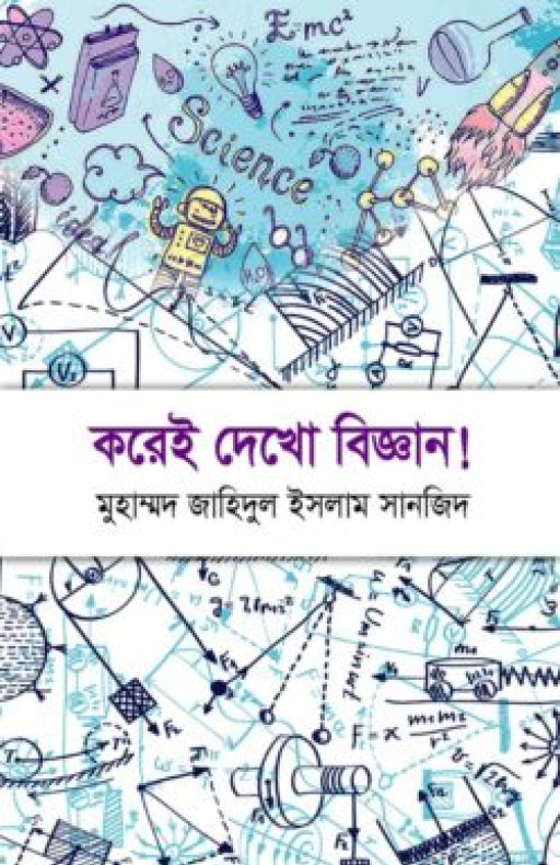 করেই দেখো বিজ্ঞান!
