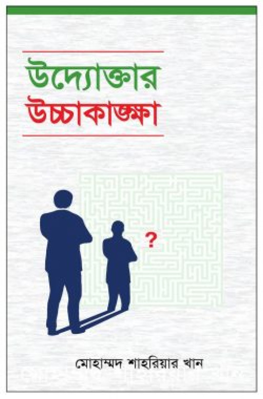উদ্যোক্তার উচ্চাকাঙক্ষা