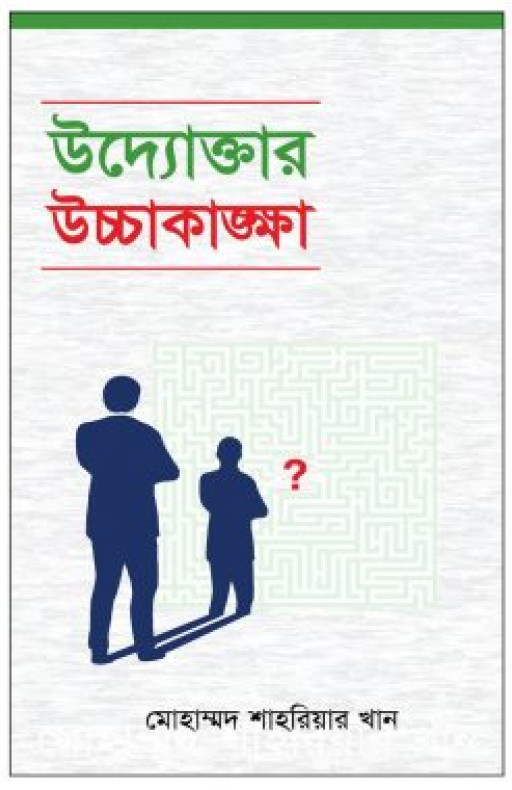 উদ্যোক্তার উচ্চাকাঙক্ষা