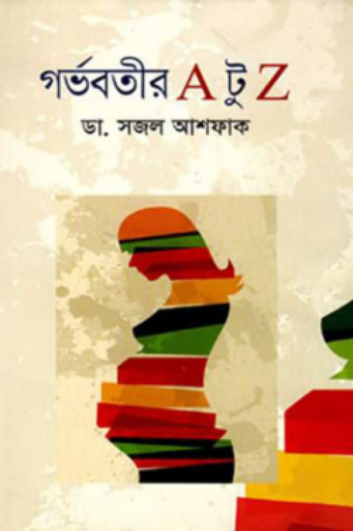 গর্ভবতীর এ টু জেড