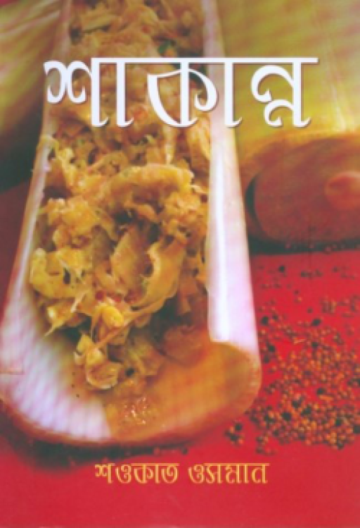 শাকান্ন