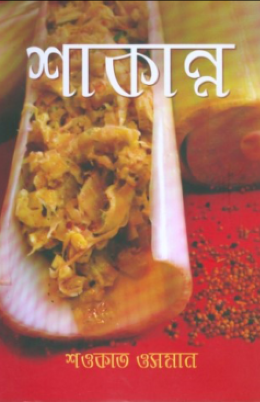 শাকান্ন