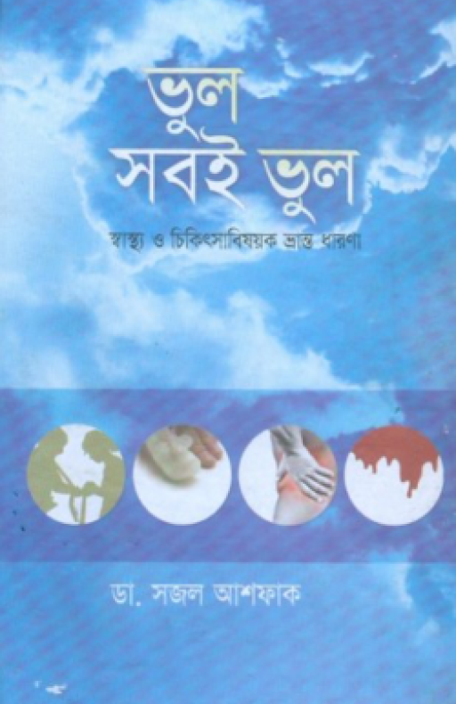 ভুল সবই ভুল