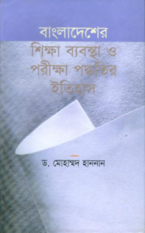 বাংলাদেশের শিক্ষা ব্যবস্থা ও পরীক্ষা পদ্ধতির ইতিহাস