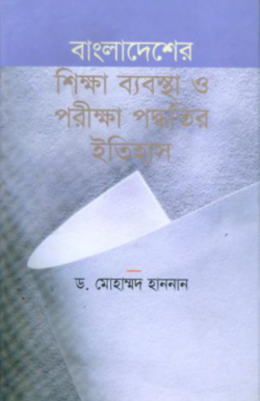 বাংলাদেশের শিক্ষা ব্যবস্থা ও পরীক্ষা পদ্ধতির ইতিহাস
