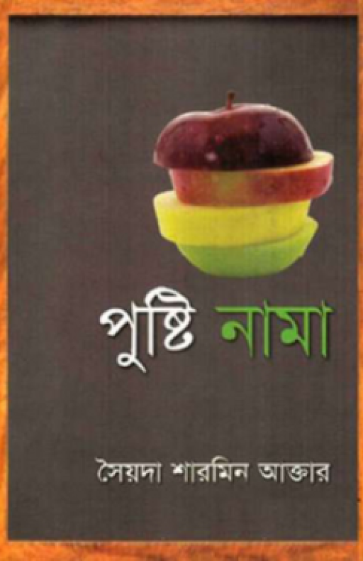 পুষ্টি নামা