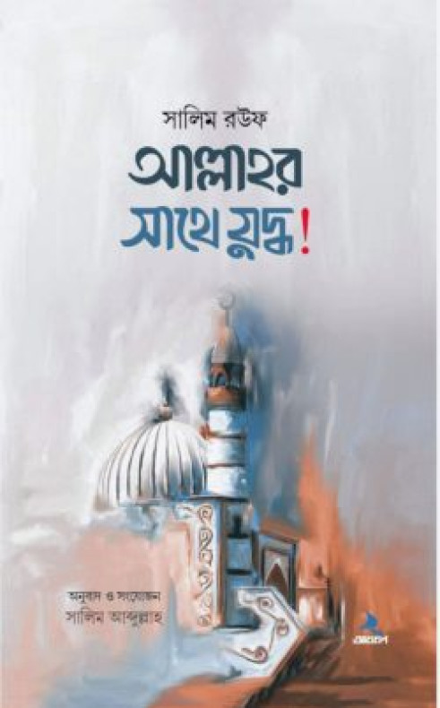 আল্লাহর সাথে যুদ্ধ