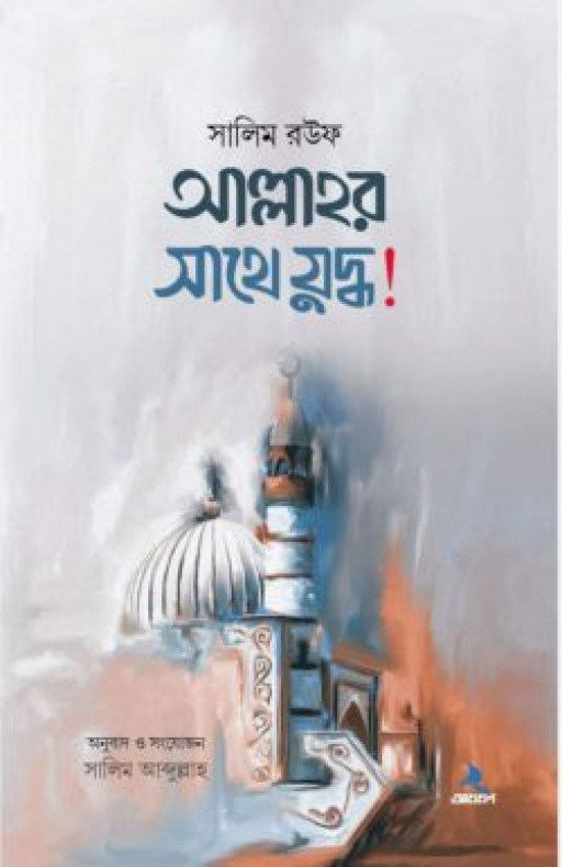 আল্লাহর সাথে যুদ্ধ