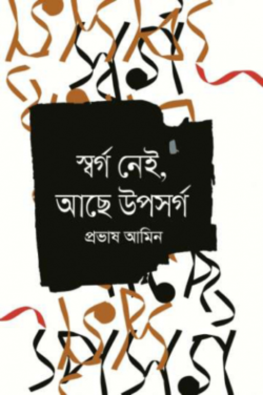 স্বর্গ নেই, আছে উপসর্গ