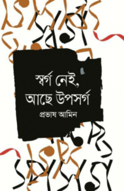 স্বর্গ নেই, আছে উপসর্গ