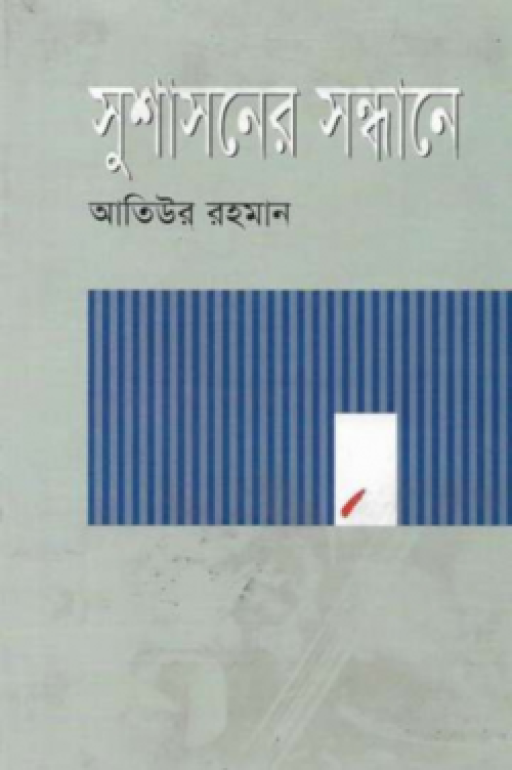 সুশাসনের সন্ধানে